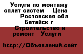 Услуги по монтажу  сплит-систем  › Цена ­ 3 000 - Ростовская обл., Батайск г. Строительство и ремонт » Услуги   